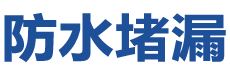 鄂州梁子湖防水补漏公司